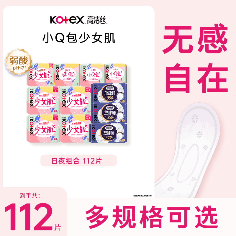 高洁丝卫生巾亲亲棉护垫组合装放肆睡小Q包棉柔日用夜用组合112片