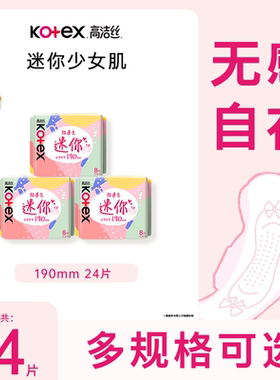 高洁丝日用迷你经典190mm8片*3包超薄透气亲肤护垫卫生巾姨妈巾