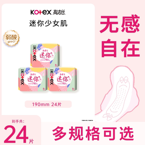 高洁丝迷你3包亲肤护垫卫生巾