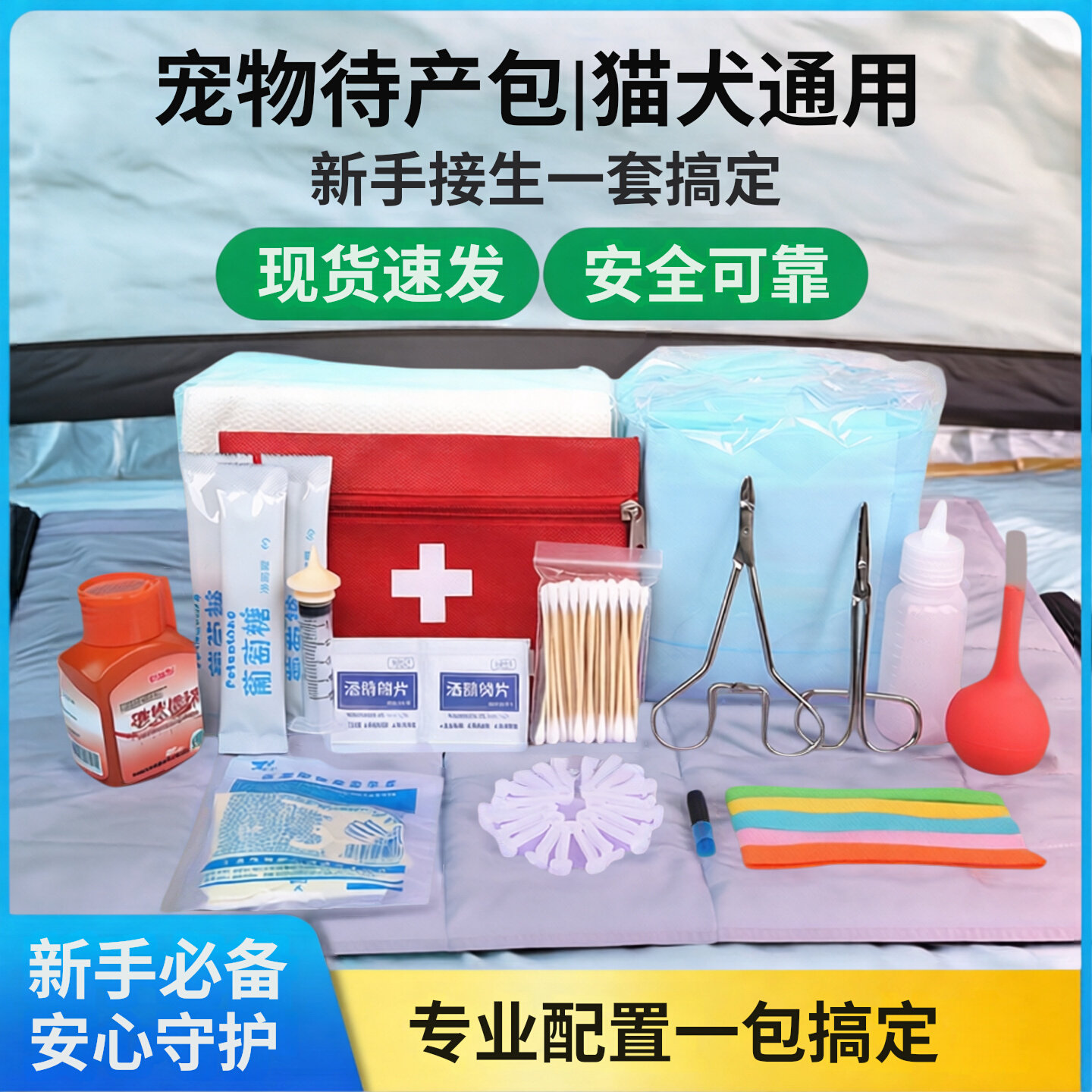 宠物待产包怀孕猫咪生产用具全套