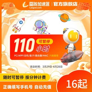 雷神加速器110小时长可暂停黑神话悟空游戏加器器pubg非UU迅游