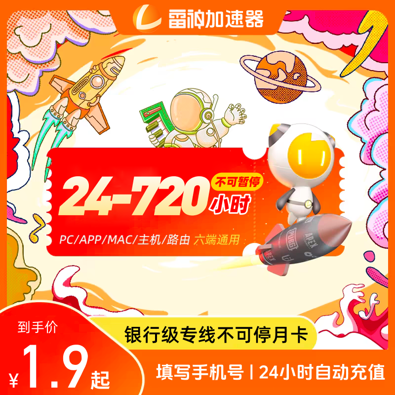 雷神加器时长24-720小时不可暂停官方直充无延迟雷神加速器cdk