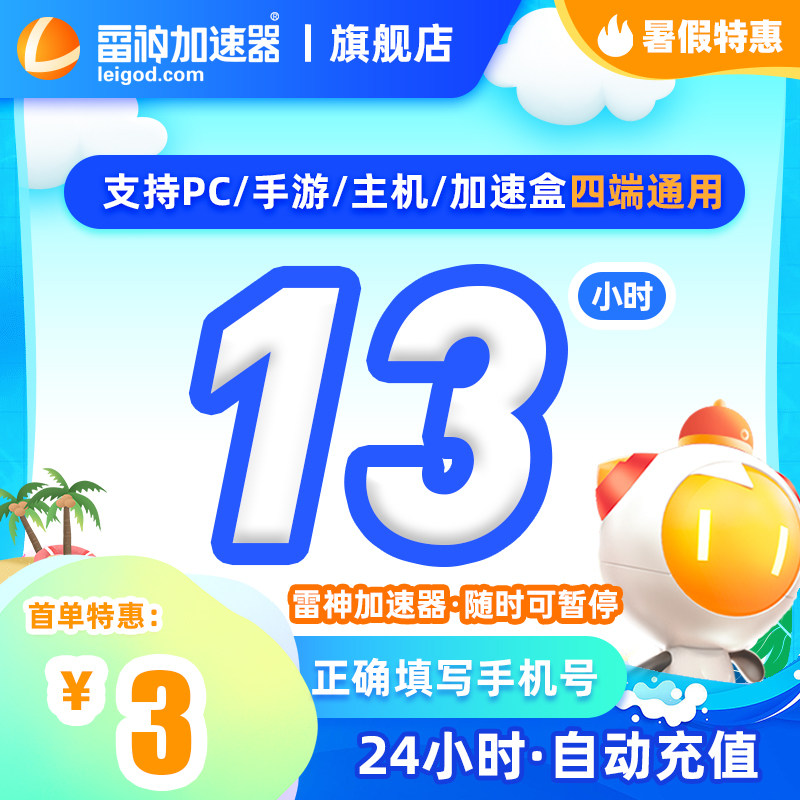 雷神加器速13小时PC国外apex战区2COD游戏加器器UU腾讯手游加速器高性价比高么？