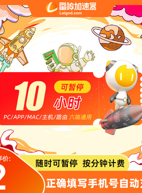 雷神加速器10小时长可暂停幻兽帕鲁吃鸡加器器非uu黑神话悟空