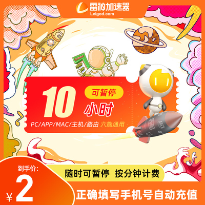 雷神加速器10小时长可暂停幻兽帕鲁吃鸡加器器非uu黑神话悟空