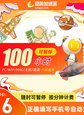 【官方直降】雷神加速器100小时可暂停steam游戏吃鸡永劫无间暗黑