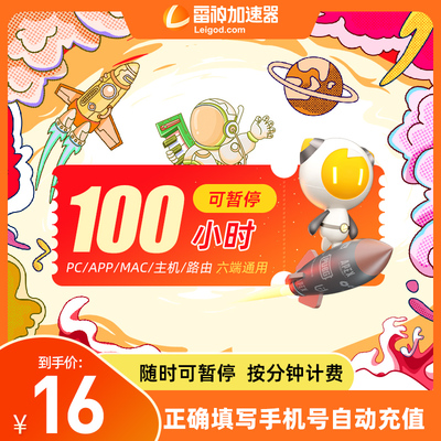 【官方直降】雷神加速器100小时可暂停steam游戏吃鸡永劫无间暗黑