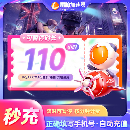 雷神加速器110小时长可暂停黑神话悟空游戏加器器pubg非UU迅游