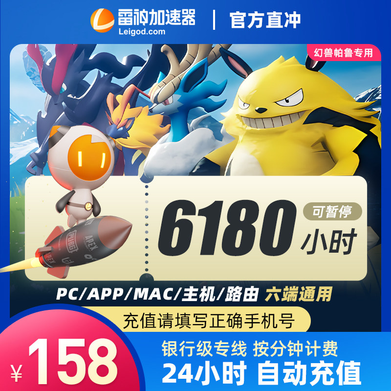 【每日前10半价】雷神加速器6180小时可暂停时长吃鸡加器速非UU