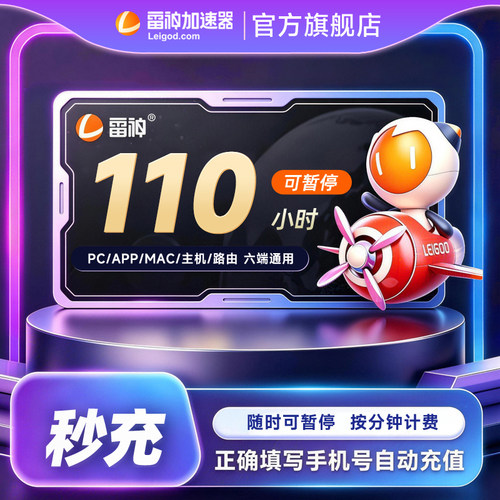 雷神加速器20-1999小时可暂停steam游戏加器器兑换码非奇迅游会员