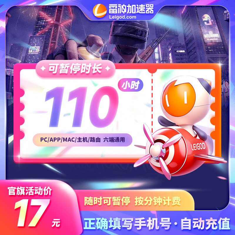 雷神加速器110小时长可暂停黑神话悟空游戏加器器pubg非UU迅游