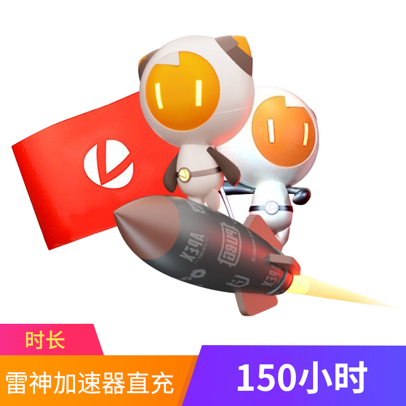 雷神加速器3-1999小时长充值可暂停steam游戏非迅游加器器会员cdk