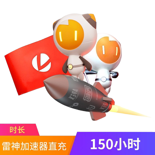 雷神加速器3-1999小时长充值可暂停steam游戏非迅游加器器会员cdk