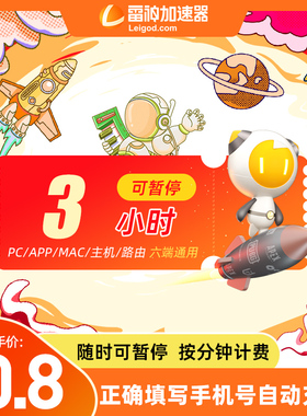 雷神加速器3小时steam吃鸡l加器速网络游戏幻兽帕鲁迅游uu加器器