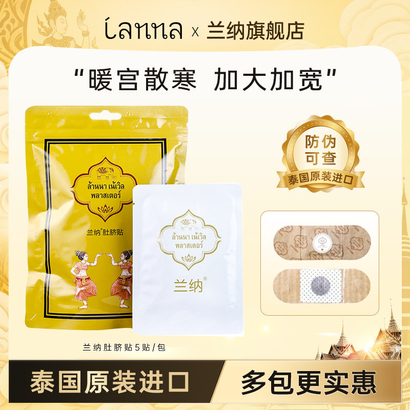 泰国兰纳肚脐贴暖宫贴姨妈热敷艾灸贴发热懒人大肚子女士调理正品