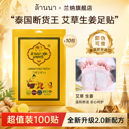 兰纳泰国足贴艾草祛湿驱寒脚底贴