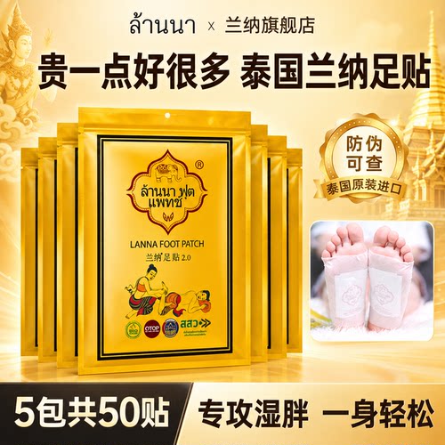 泰国兰纳足贴三伏天专用祛湿排毒