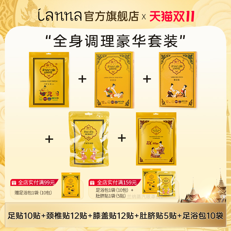 兰纳养生大礼包 多部位覆盖