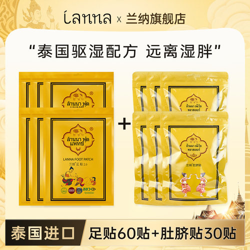 兰纳肚腩套装足贴肚脐贴组合