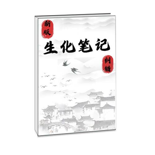 热销生化刘不言老师学霸手写整理笔记超清彩印89页笔记本