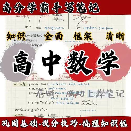 新高考高中数学清华学姐手写学霸笔记题型总结专题高分通用笔记本