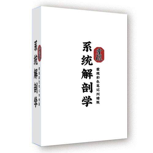 2025系统解剖学霍琨板书学霸整理最新学习复习上岸超清笔记本胶