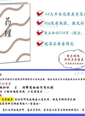 2026纠错景晴药理学霸手写超清要点速记考试专项复习彩色装饰笔记
