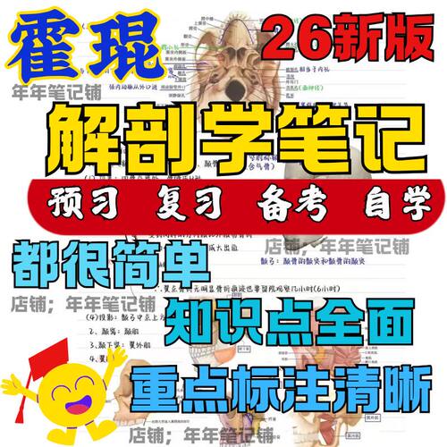 26升级版霍琨系统解剖学笔记本彩色打印胶装解剖知识点笔记本通用