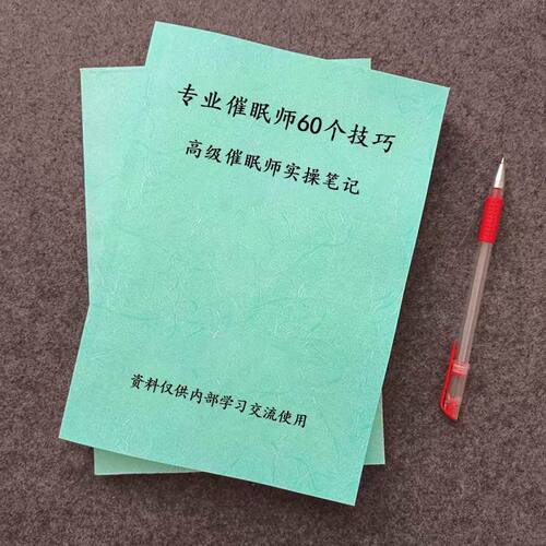 高级催眠师笔记手册失眠60个专业资料本课业本练习本