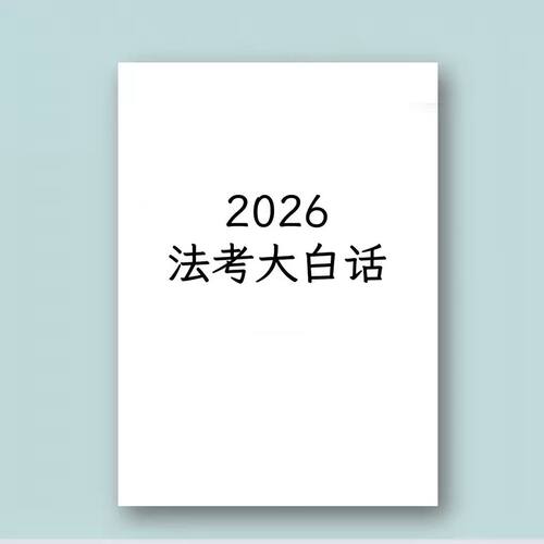 2026法考八科全套大白话速记口诀彩色纸质笔记本