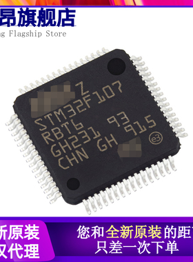 原装STM32F107RBT6 LQFP-64 ARM Cortex-M3 32位单核 72MHz 128KB