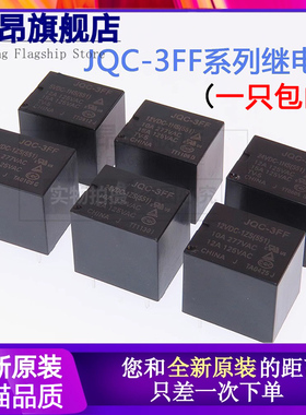 全新原装JQC-3FF-005 009 012 024 VDC -1ZS 1HS继电器10A 4 5脚