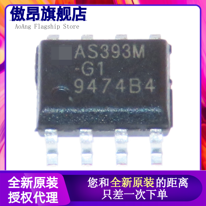 全新比较器傲昂AS393M