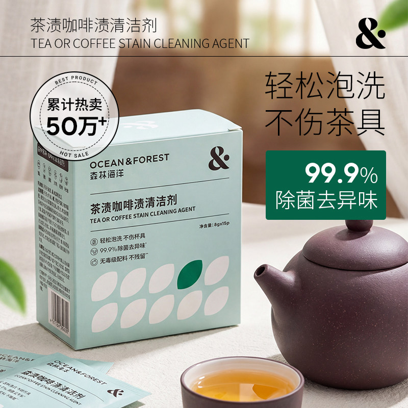 森林海洋茶杯清洗剂食品级除茶渍泡腾片去茶垢杯子清洁剂神器