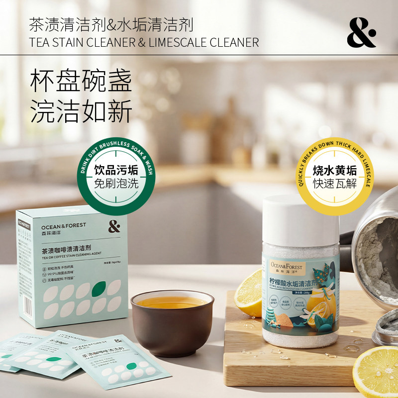 森林海洋去茶垢清洁剂食品级除水垢专用茶壶去污剂水杯水垢清除剂