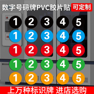 PVC防水防晒亮面胶片贴机械号码贴数字座位贴车队运动员活动编号贴餐桌号办公桌贴圆形标签贴定制