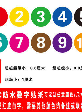 【1厘米】PVC不干胶防水数字贴鞋子袜子裤子码数提示贴水杯机器设备编号序号贴纸标签贴广告制作贴定制