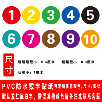 PVC防水贴纸数字号码编号