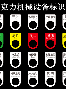 设备按钮标识牌机械标签贴启动电源开关复位急停亚克力牌停止暂停故障指示灯压力表报警提示贴仪器开关贴定制