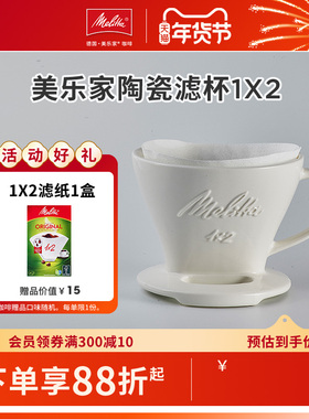 德国Melitta/美乐家 1X2手冲咖啡过滤杯滴漏式陶瓷过滤器 国产