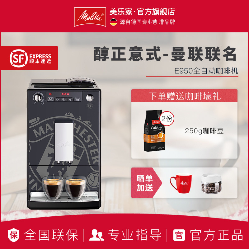Melitta/美乐家 曼联联名E950家用进口全自动咖啡机意式一体机|ruв категории кухонные приборы, кофе - машина - от Buy2taobao.com для оказания профессиональной услуги покупки агента Taobao