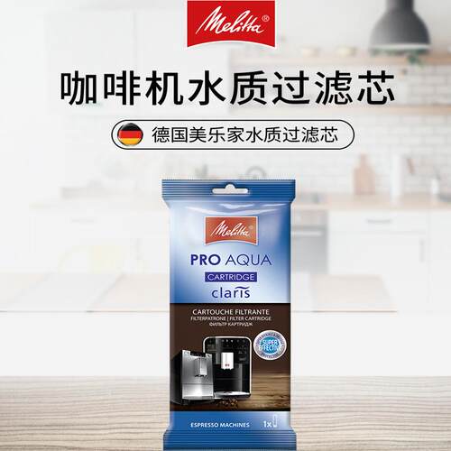 德国Melitta/美乐家全自动咖啡机滤芯水质过滤软化水质清洁水质 - 封面