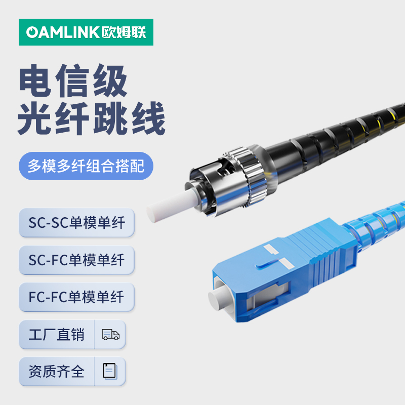 oamlink欧姆联 电信级光纤跳线SC-FC-LC-ST单模尾纤光缆3米长网络跳线光纤线 网络设备/网络相关 光纤跳线 原图主图