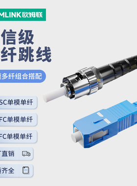 oamlink欧姆联 电信级光纤跳线SC-FC-LC-ST单模尾纤光缆3米长网络跳线光纤线