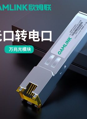 oamlink 欧姆联 万兆光转电口10G光电转换模块SFP光口转电口模块30米