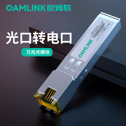 oamlink 欧姆联 万兆光转电口10G光电转换模块SFP光口转电口模块30米