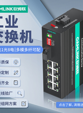 oamlink欧姆联  工业级1光8电八口百千兆光纤转换器单模单纤20km光纤收发器以太网光电交换机导轨式65-1GX8GT