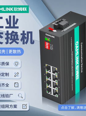 oamlink欧姆联 工业交换机8口百兆网线分线器以太网DIN导轨式网络交换器