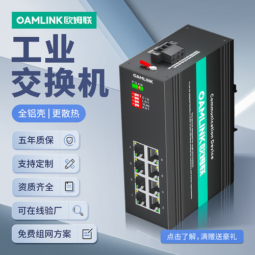 oamlink欧姆工业交换机8口百兆