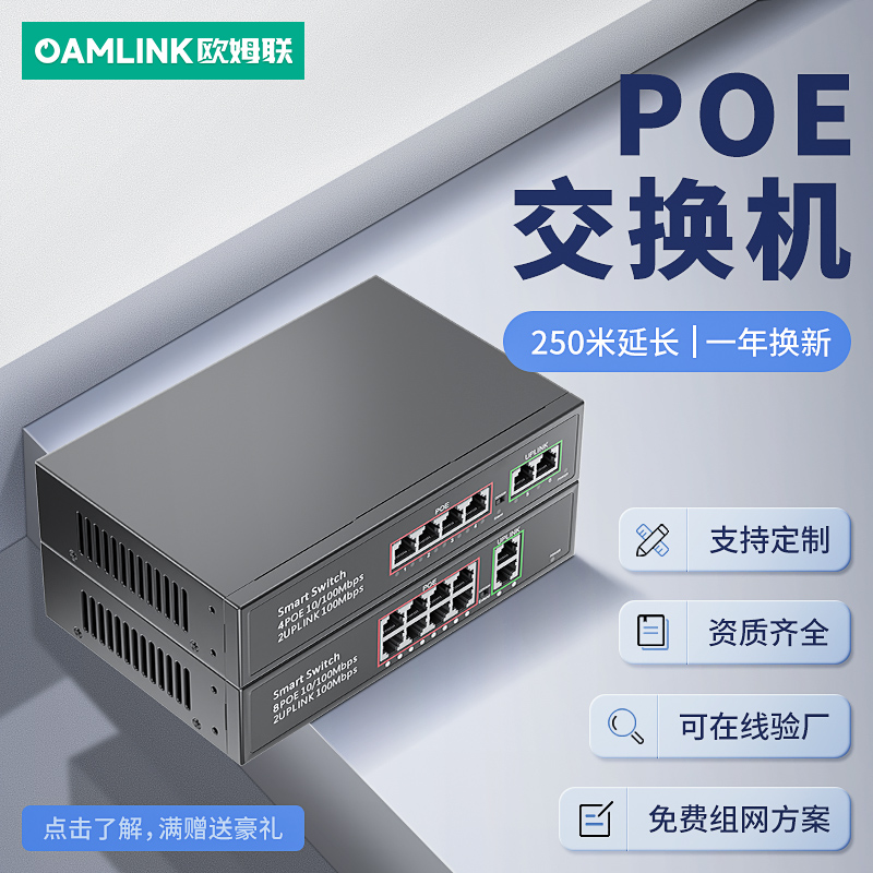 oamlink欧姆联 POE交换机全千兆百兆4/5/6/8/10/16/24口路标准48V国标摄像头POE分离器poe供电监控交换机 网络设备/网络相关 交换机 原图主图